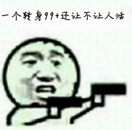 一个转身99+还让不让人活