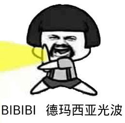 BBB 德玛西亚光波