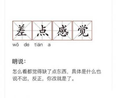 差点感觉wo de tian a明说:怎么看都觉得缺了点东西,具体是什么也说不出,反正,你改就是了。