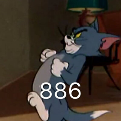 886（猫和老鼠汤姆猫）