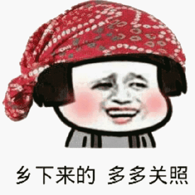 乡下来的多多关照