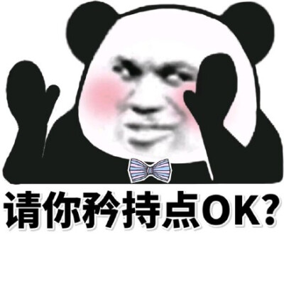 请你矜持点OK？