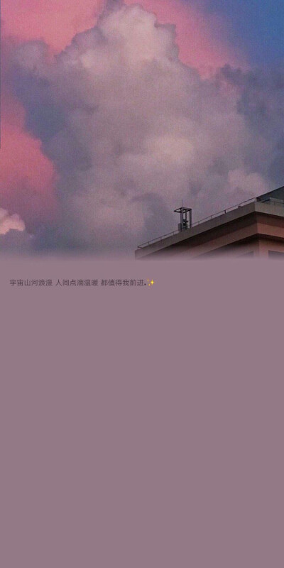 浪漫世界值得孤身.
-文字壁纸➕背景图-