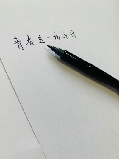 青春，你好吗？