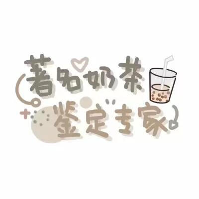 可爱文字图