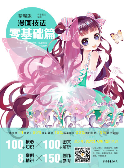 萌新小白也能轻松自学的漫画训练方案！一书4用：100个核心知识、100个图例解析、8个案例精讲、150幅创作参考。美少年、美少女、Q版、古风，给自己的独处时间，加点二次元！