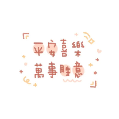 可爱字体~