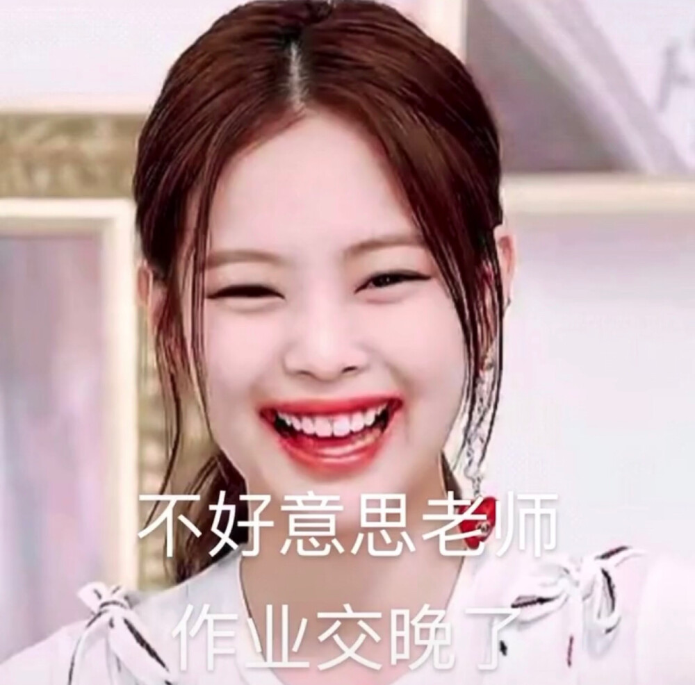 jennie交作业表情包