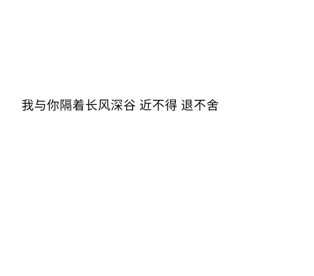 世界上最浪漫的事是爱一个人爱了一生
☆备忘录☆朋友圈☆句子☆喜欢☆黑白☆拿图点赞关注☆可爱☆浪漫☆签名☆语录☆顶置
