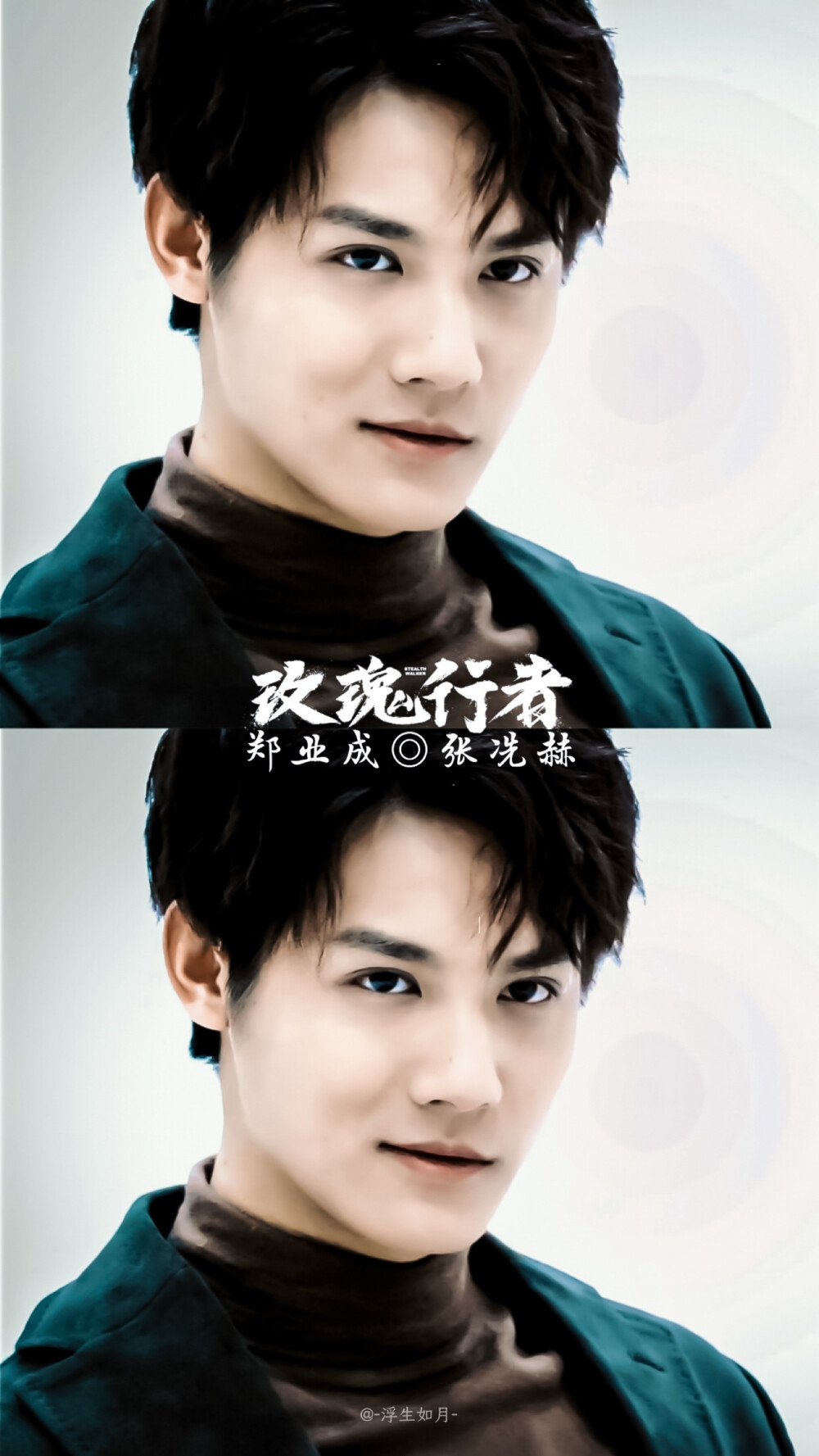 郑业成 张冼赫 玫瑰行者
cr. -浮生如月-