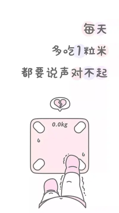 减肥壁纸
(⑅ōᴗō)۶