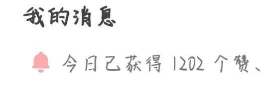 总结了一下我今天大约发了62条堆糖
然后现在我要去删掉