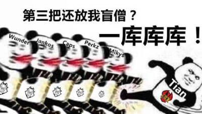 FPX Tian：第三把还我盲僧？一库库库！