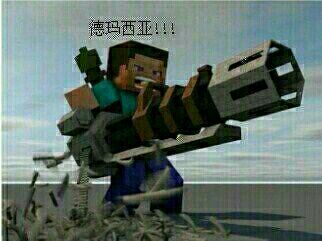 德玛西亚！！！（minecraft版）