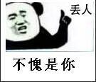 丢人不愧是你