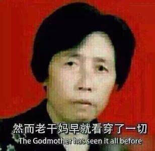 然而老干妈早就看穿了一切wthe godmother has seen it all before