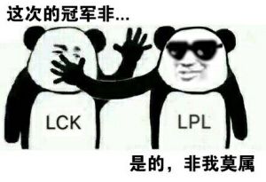 这次的冠军非LCK，是的非LPL莫属