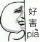 好害pia