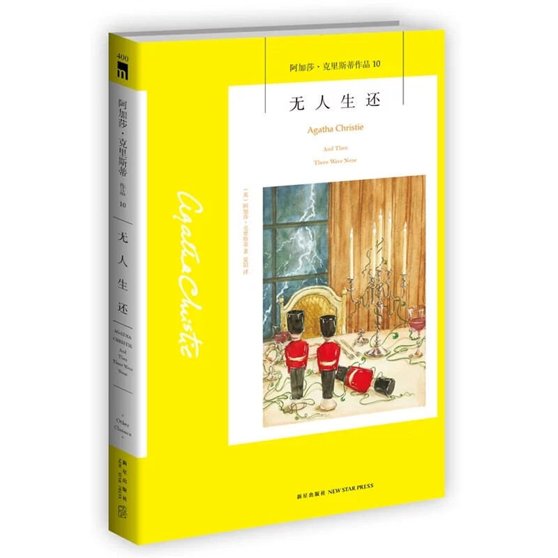 《无人生还》十个相互陌生、身份各异的人受邀前往德文郡海岸边一座孤岛上的豪宅。客人到齐后，主人却没有出现。当晚，一个神秘的声音发出指控，分别说出每个人心中罪恶的秘密。接着，一位客人离奇死亡。暴风雨让小岛与世隔绝，《十个小士兵》——这首古老的童谣成了死亡咒语。如同歌谣中所预言的，客人一个接一个死去……杀人游戏结束后，竟无一人生还！