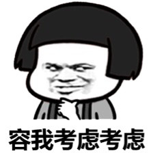 容我考虑考虑