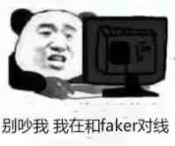 别吵我，我在和faker对线！