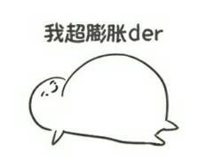 我超膨胀der