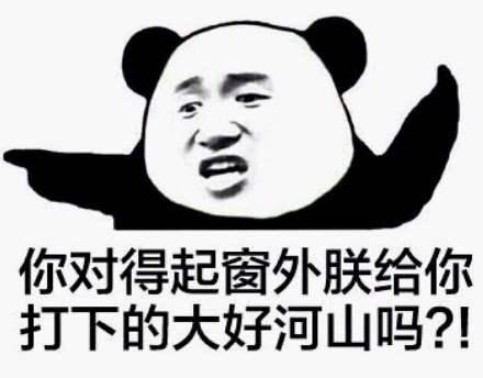 你对得起窗外朕给你打下的大好河山吗？！