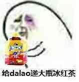 给dalao弟大瓶冰红茶！