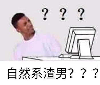 自然系渣男