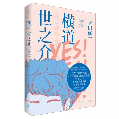 一个对人对事只说“YES”的小城青年，第一次离家来到东京求学。他太普通，但有个令人发笑的姓名；他太平凡，因不懂拒绝而总会干些叫人啼笑皆非的事。这一年里，他第一次跳了桑巴舞；第一次有了前女友；第一次体验了…