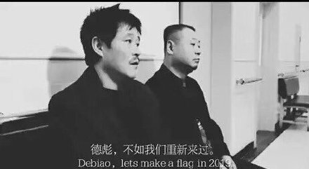 德彪,不如我们重新来过Debiao ,lets make a flag in 2019 (范伟表情包)