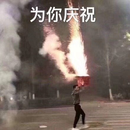 为你庆祝（手动放烟花）