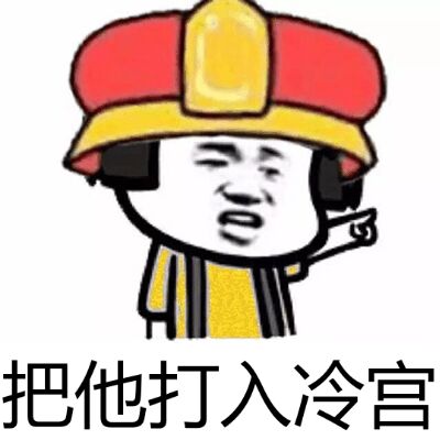 把他打入冷宫