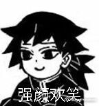 表情包鬼灭之刃富冈义勇1评论2更多所有评论你也来说些什么吧