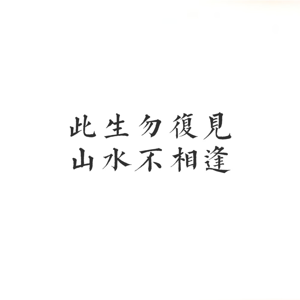 文字♡
此生勿复见，
山水不相逢。