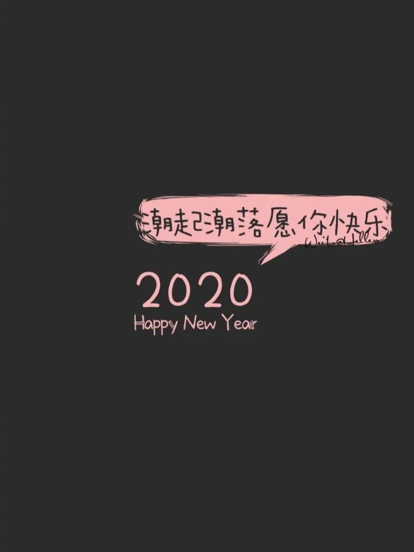 2020年 是一个不平凡的年 加油！
鼠年加油！
中考加油！
高考加油！