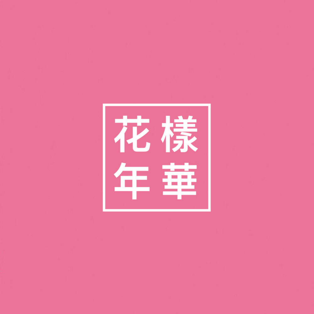 花样年华