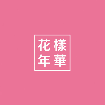 花样年华