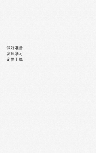 定要上岸