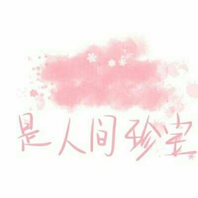 手写素材
找图不易
拿图点赞
却头像+ 3510043343