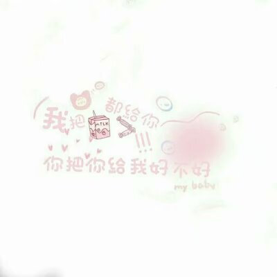 手写素材2
找图不易
拿图点赞
却头像+ 3510043343