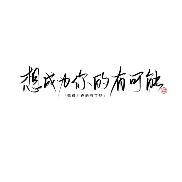 字体壁纸