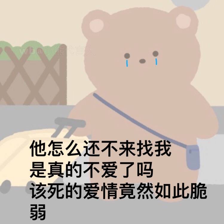 微博：小熊代言人<⊂(`ω´∩)
可爱表情包