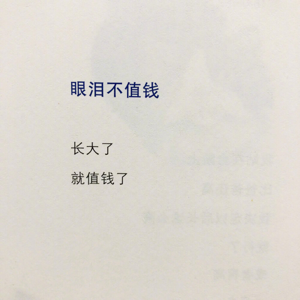 被小朋友的诗可爱到了！
——《姜二嫚的诗》 ​​​