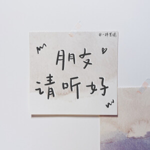 『朋友请听好』语录

“只要还在路上，迟早会有曙光。”

“接纳变化，初处惊喜。”

“所有的看似意外都有迹可循。”

手写：wb @一捧墨绿 

#手写##世界读书日# #谢娜易烊千玺配音喜剧之王##手写壁纸大赛# 
禁二改/抹水印