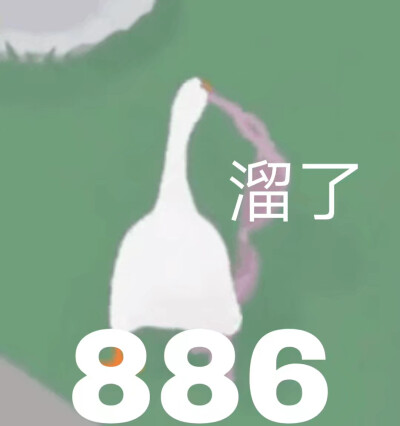 大鹅