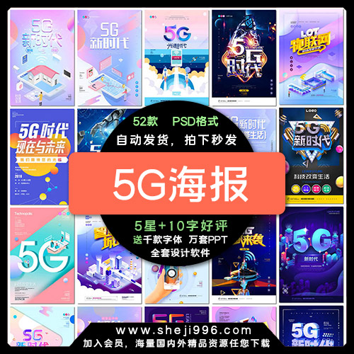 5G海报通讯时代移动互联网络科技大数据海psd海报模板素材设计