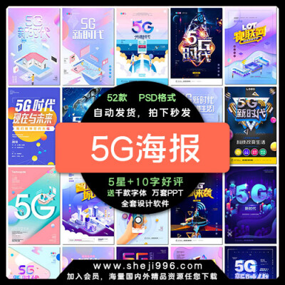 5G海报通讯时代移动互联网络科技大数据海psd海报模板素材设计