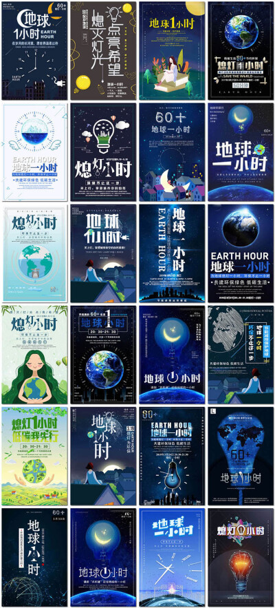 地球1小时海报熄灯一小时保护地球公益宣传psd海报模板素材设计