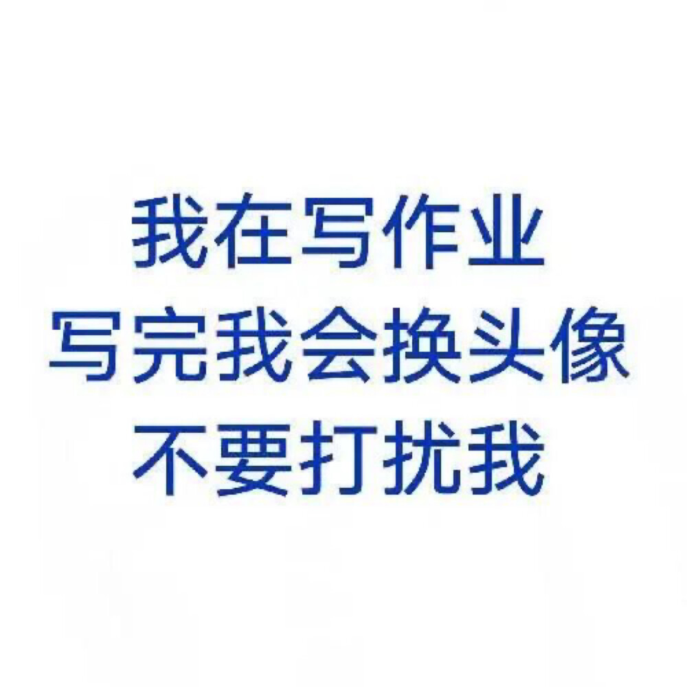 我爱学习 学习爱我